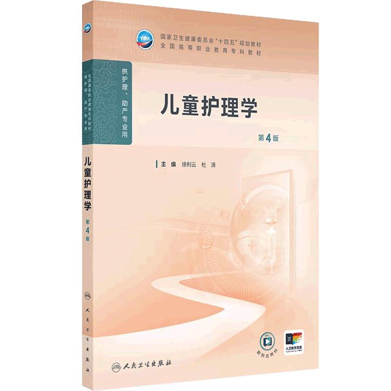 儿童护理学第4版人卫高职高专职教高等职业教育助产十四五教材专科内科外科儿科妇产科导论基础医院管理病理生理人民卫生出版社