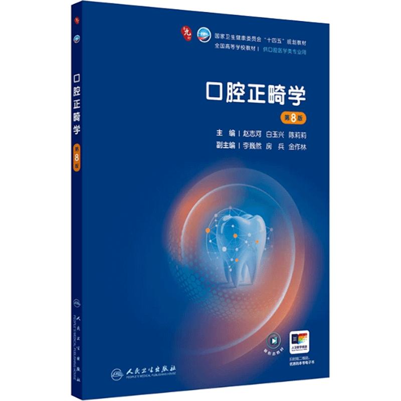 口腔正畸学第8版人卫种植牙周病牙体牙髓解剖生理儿童修复颌面外科黏膜八组织病理影像诊断材料专业科学电子考研美学本科医学教材