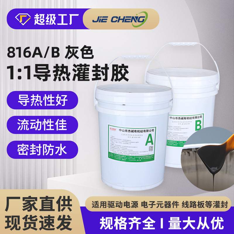 驱动电子电器胶1:1灰色导热灌封胶锂电池AB电源防水导热密封胶