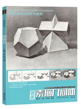 国美素描几何体新手入门送视频课
