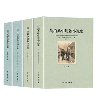 全4册莫泊桑中短篇小说集欧亨利短篇小说集原著正版无删减契诃夫马克吐温中短篇羊脂球世界名著文学小说初高中生课外阅读名著书籍