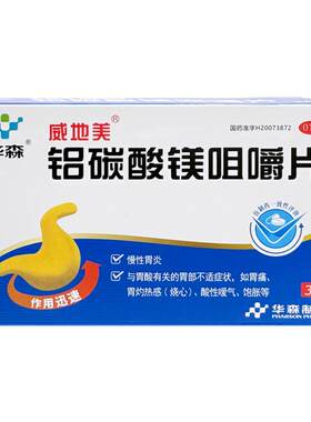 【威地美】铝碳酸镁咀嚼片0.5g*36片/盒