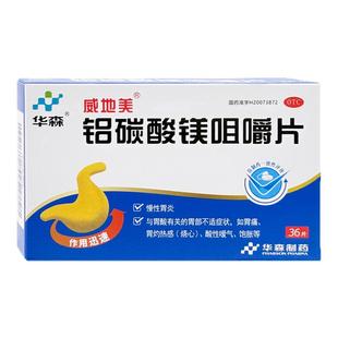 华森 威地美 铝碳酸镁咀嚼片36片 慢性胃炎胃 烧心 酸性嗳气 饱胀