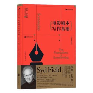 后浪正版现货 电影剧本写作基础 悉德菲尔德著 编剧入门教程热门剧作书籍 影视剧作写作创作基础技巧大全 剧作课程参考