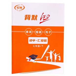 忆炼新版初中英语默写本仁爱版七八年级上下册单词短语句子练习本