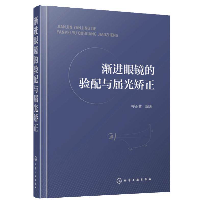 hg 渐进眼镜的验配与屈光矫正 验光师 配镜师 培训教材 基础验光配镜参考手册书籍 眼镜光学原理 验光规范 斜视 诊疗 弱视 视觉功
