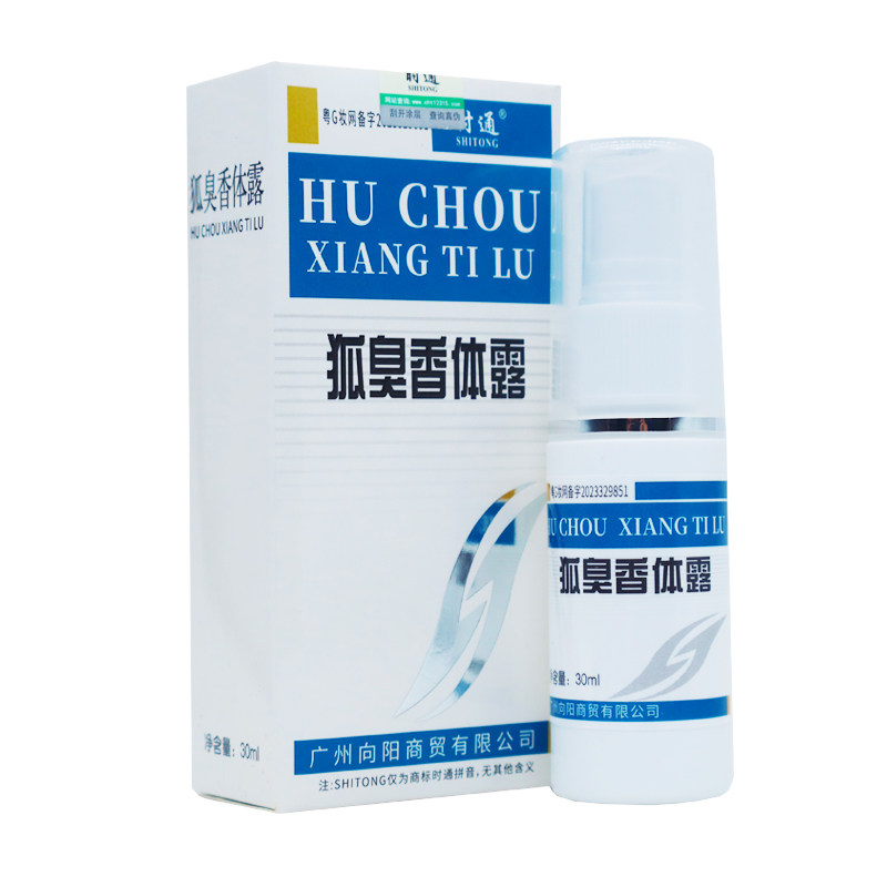 正品时通牌狐臭香体露喷剂30ML植物草本配方外出常备私发货买2送1