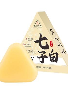 七子白洁面皂深层清洁控油保湿