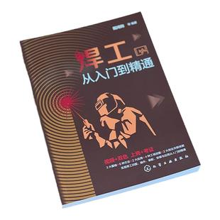焊工从入门到精通 焊工技能 焊工识图与操作 焊接方法与应用 材料与设备从入门到精通 焊工识图操作装配防护与安装从入门到精通