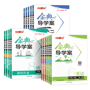 2026钟书金牌金典导学案英语六年级上册下册七年级语文数学八年级物理九年级化学课时作业同步讲练测辅导图书上海沪教版经典导学案