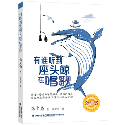 【官方正版】有谁听到座头鲸在唱歌 张文亮书籍金鼎奖图书6-10-12岁小学生二三四五年级课外阅读儿童科普百科丛书海洋保育故事探秘