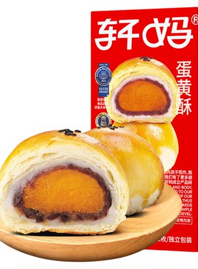 轩妈蛋黄酥雪媚娘糕点