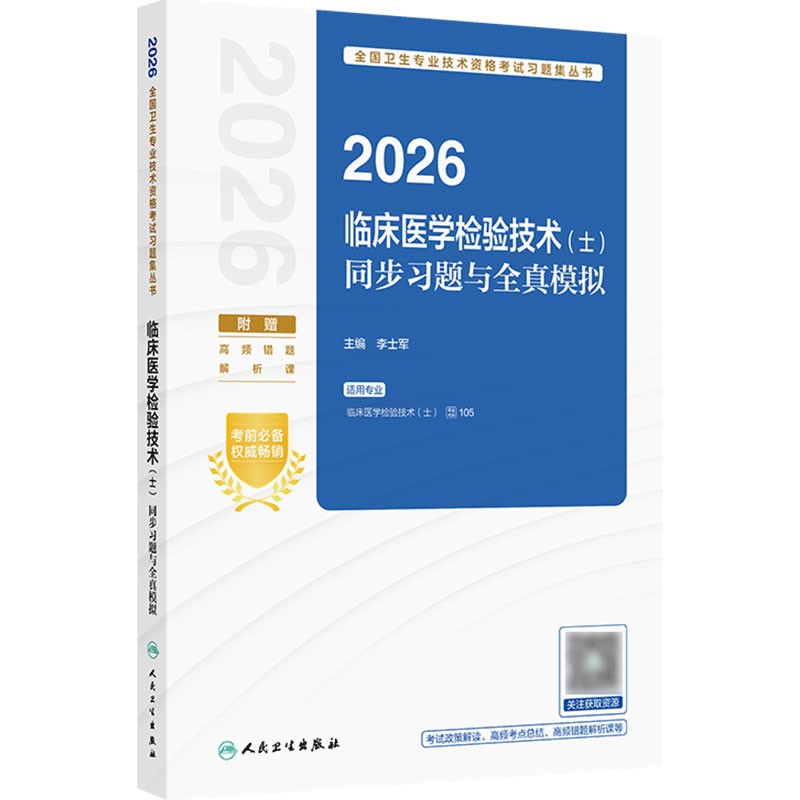 人卫版2026临床医学检验技术士同步习题与全真模拟全国卫生专业技术资格考试专业代码105初级检验师职称考试教材旗舰店官网检验士
