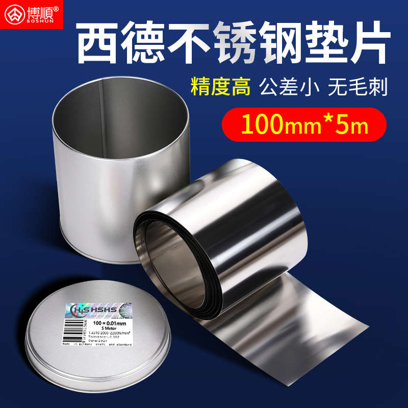 H+S精密模具垫片100mm宽西德不锈钢间隙片矽钢片塞尺长条金属垫片