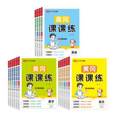 2026春新版黄冈课课练一二三四五六年级下上册语文数学英语同步练习册人教北师版1-6年级上下册小学课时作业一课一练专项强化训练