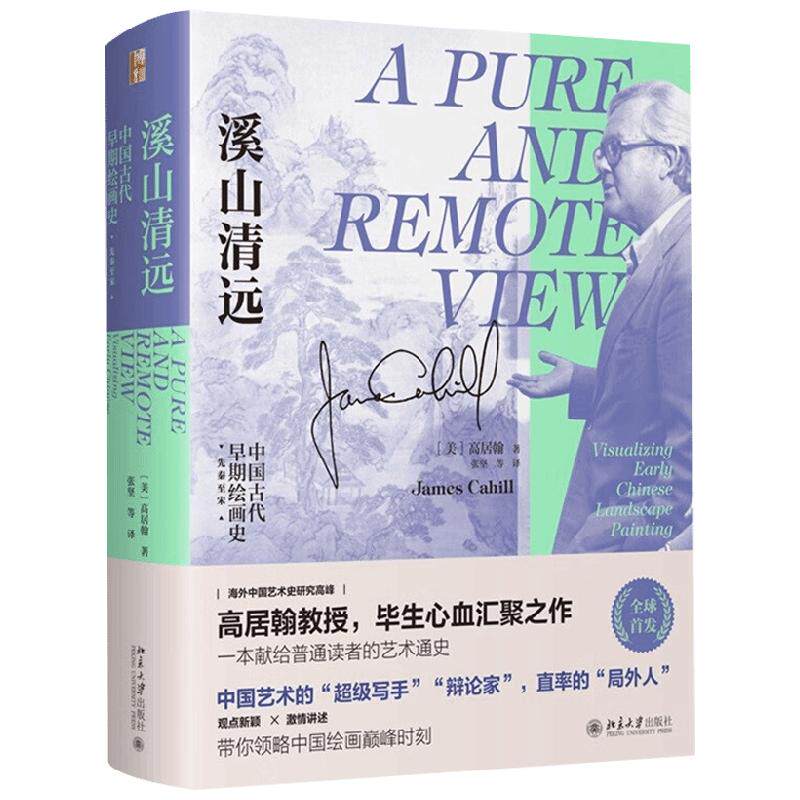 溪山清远中国早期绘画史