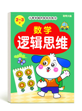 幼儿数学思维逻辑训练书小中大班练习册23456岁益智启蒙早教玩具