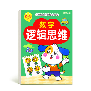 幼儿数学思维逻辑训练书小中大班练习册23456岁益智启蒙早教玩具
