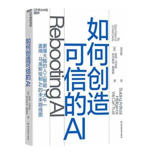 【湛庐旗舰店】如何创造可信的AI 盖瑞·马库斯 绘制未来路线图 走向拥有常识和深度理解的可信的AI 人工智能科技趋势