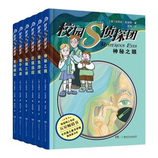 校园S侦探团6册 8-12岁 《霍比特人》译者吴刚 卡内基儿童文学奖获得者力作,欧美网上书店五星畅销书 儿童悬疑侦探小说