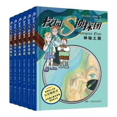 校园S侦探团6册 8-12岁 《霍比特人》译者吴刚 卡内基儿童文学奖获得者力作，欧美网上书店五星畅销书 儿童悬疑侦探小说