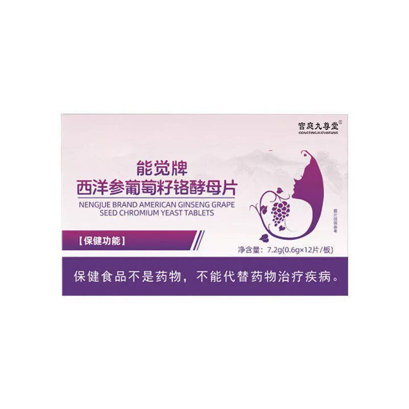 仙养元能觉牌西洋参葡萄籽铬酵母片辅助成人中老年人血糖官方正品