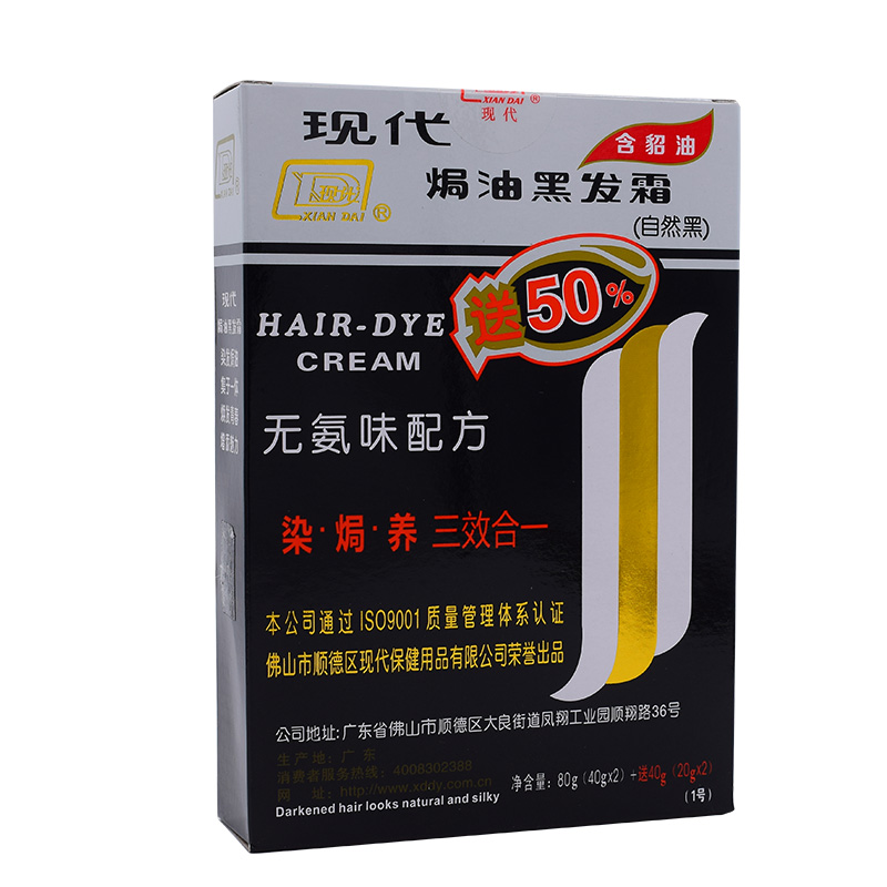 现代貂油黑发霜焗油自然黑