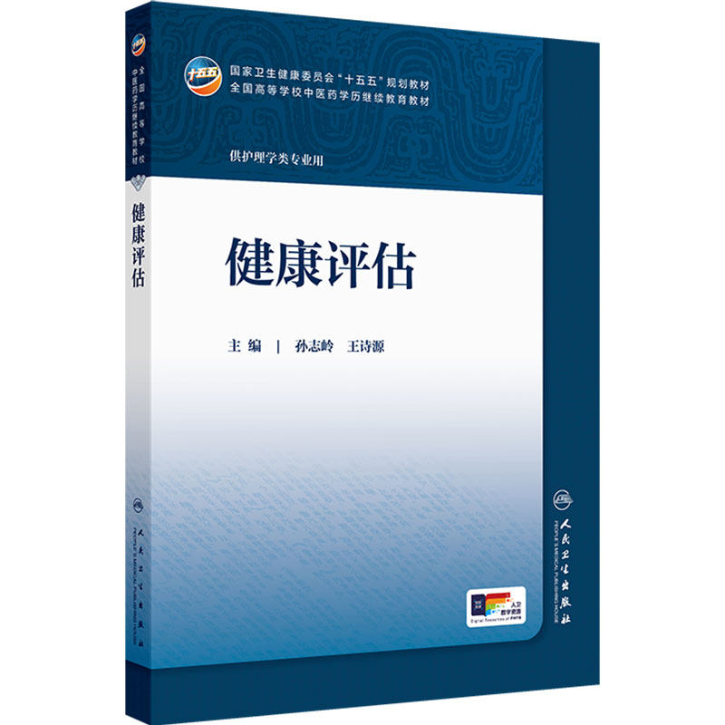 健康评估 孙志岭 王诗源 主编 全国高等学校中医药学历继续教育十五五规划教材 供成教专升本中医药专业护理学类用 人民卫生出版社