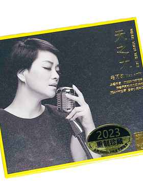 毛阿敏《天之大》2023重制珍藏版 24K金碟 正版高品质发烧碟CD