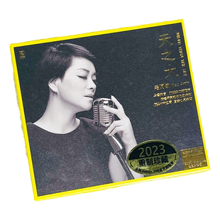 毛阿敏《天之大》2023重制珍藏版 24K金碟 正版高品质发烧碟CD