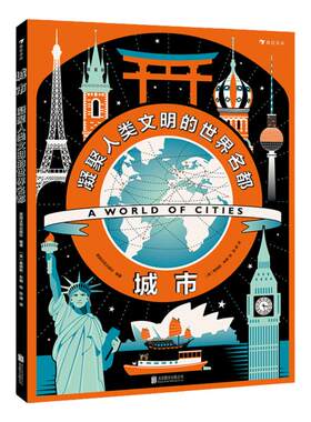 浪花朵朵正版 城市凝聚人类文明的世界名都 英国插画设计师詹姆斯布朗全新创作 人文科普书籍