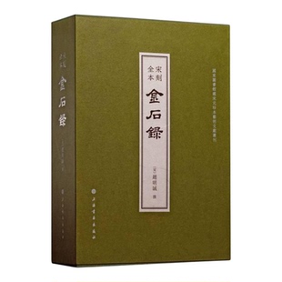 宋刻全本金石录 國家圖書館藏宋元珍本藝術文獻叢刊 趙明誠撰陳棲叢書主编艺术收藏正版图书籍上海书画出版社