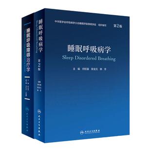 睡眠呼吸病学 第2版+睡眠呼吸障碍治疗学 两本套装 中华医学会呼吸病学分会睡眠呼吸障碍学组 国内睡眠呼吸专业的大型综合参考书