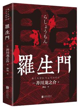罗生门外国小说日本作家芥川龙之介短篇作品人间失格局外人月亮与六便士外国小说世界名著经典文学书籍我是猫浮生六记世界名著