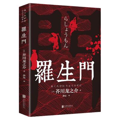 罗生门外国小说日本作家芥川龙之介短篇作品人间失格局外人月亮与六便士外国小说世界名著经典文学书籍我是猫浮生六记世界名著