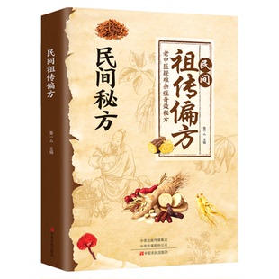 民间祖传偏方大全民间秘方老中医疑难杂症奇效秘方世代传承珍藏秘方家庭实用医药中医养生书大全自学入门老偏方中医调理书籍