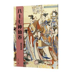 八十七神仙卷(彩绘范本)中国传统绘画技法丛书吴道子临摹范本意书画线稿谱集静物艺术国画人物画临摹技法教程  人民美术