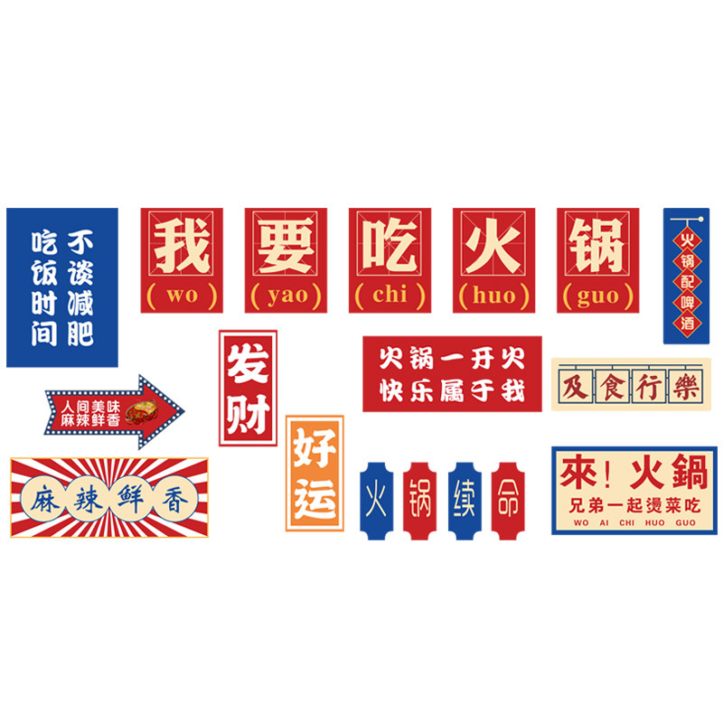 网红火锅店墙面装饰创意标语文化背景墙氛围布置烧烤贴纸包厢挂画