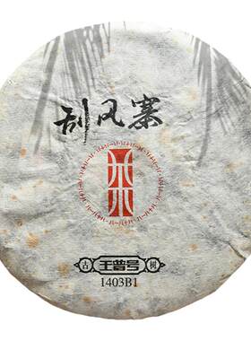 普洱茶王普号易武刮风寨生茶