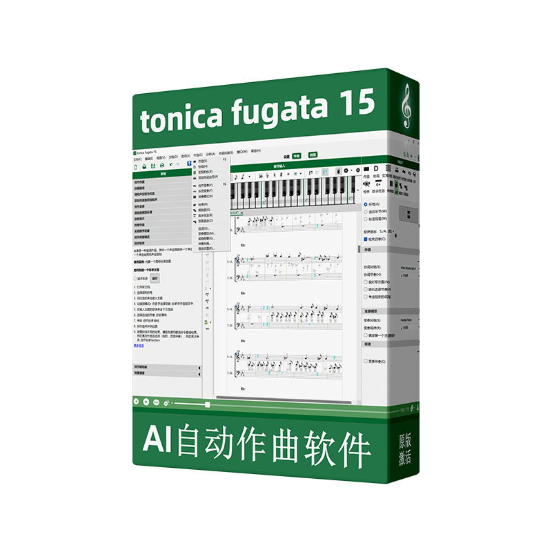 2024新ai自动作曲音乐制作软件tonica fugata 15赋格曲伴奏五线谱