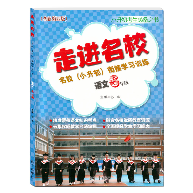 走进名校小升初衔接学习训练语文6年级 名校招生考试真题小学毕业升学全真测试题 小学五六七年级总复习考进名校