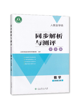 2025秋人教版 同步解析与测评学考练8八年级上册数学 人民教育出版社