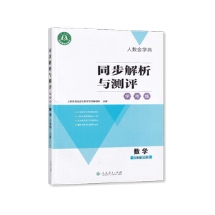 2025秋人教版 同步解析与测评学考练8八年级上册数学 人民教育出版社