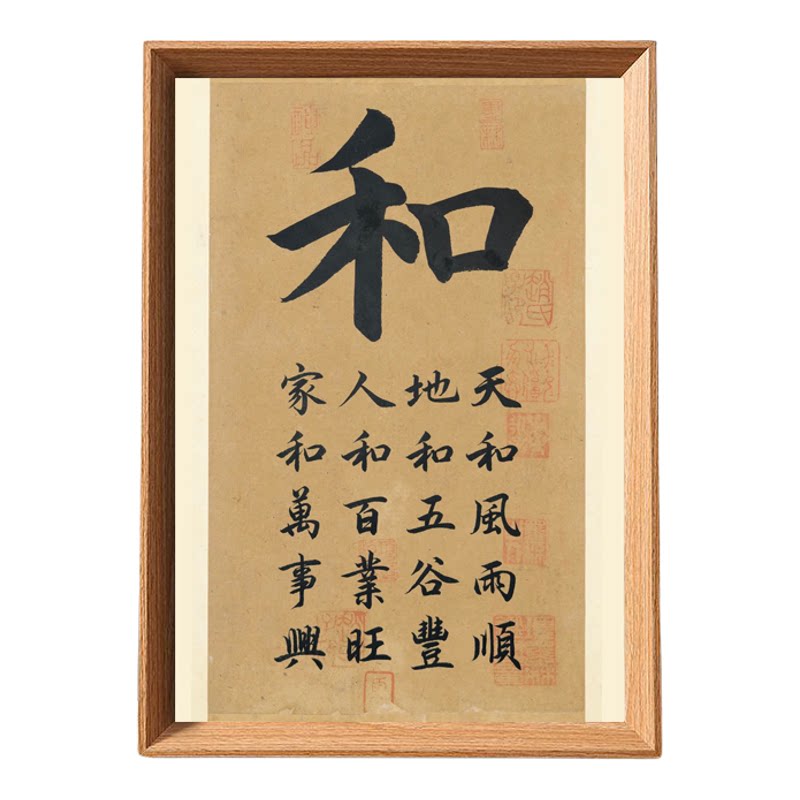 和字家和万事兴书法木质摆台相框