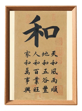 和字家和万事兴书法木质摆台相框