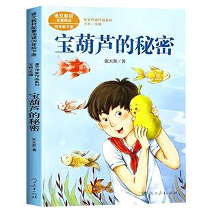 宝葫芦的秘密人民教育出版社四年级下册必读课外书人教版张天翼原著正版完整版4下学期三年级小学生阅读课外书籍经典书目儿童文学