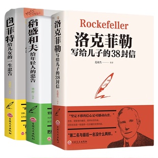 官方正版洛克菲勒儿子的38封信正版稻盛和夫书籍给的忠告巴菲特给的一生抖音同款成功家庭教育书孩子一年级改变初中努力之道成长