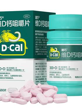 [迪巧]碳酸钙D3咀嚼片(III)1.25g200IU*60片*1瓶/盒