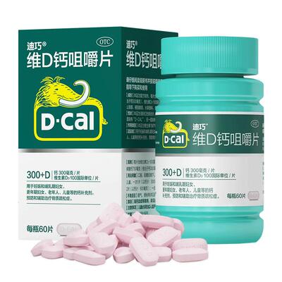 D－Cal迪巧碳酸钙D3咀嚼片乙类无负担补钙无糖易吸收骨骼