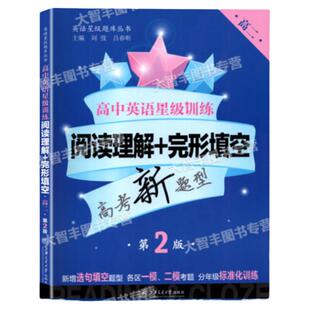任选高中英语星级训练阅读理解完形填空增强版听力语法填空选句填空概要写作高二年级/高2年级上海交通大学出版社